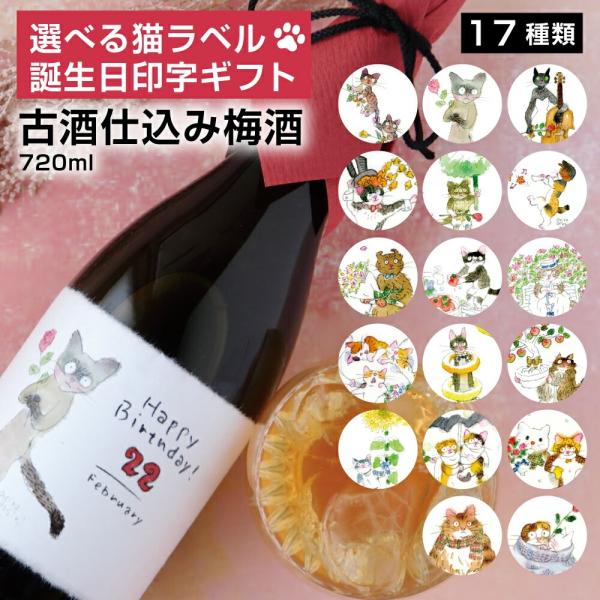 誕生日印字＆選べる猫ラベル「梅酒」720ml 誕生日 バースデー プレゼント 贈り物 ギフト 梅酒 ...