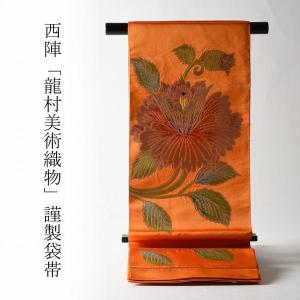 お仕立て付き西陣『今河織物』謹製ブランド工芸帯地『木屋太』お洒落