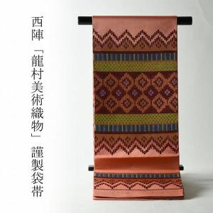 高級 正絹 袋帯 礼装 フォーマル 洒落帯　服部織物　横段　壁画柄　龍　397 お仕立て付き 西陣名門「龍村美術織物」謹製 たつむら 高級本袋帯