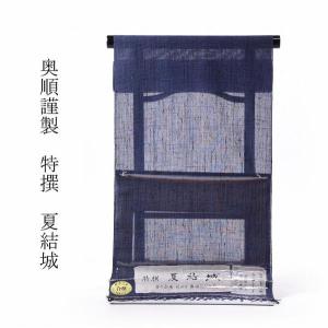 夏結城 フルオーダー手縫い単衣お仕立て付き 逸品 正絹 夏物/盛夏 特撰 