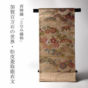 八寸帯 お仕立て込み 西陣織「まこと織物」 すくい織 八寸名古屋帯
