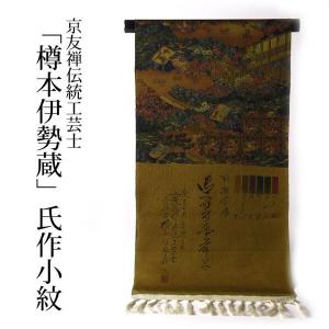 小紋フルオーダー手縫いお仕立て付き反物購入可能京友禅伝統工芸士「樽本伊勢蔵」氏作　本摺手彩・花々に書物／金茶系色　作家物　無形文化財伊勢型反物/着物