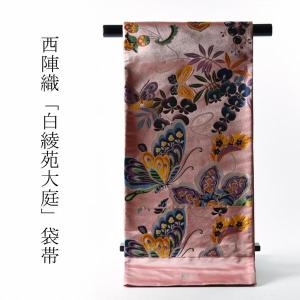 袋帯 お仕立て付き 西陣織「となみ織物」謹製 加賀百万石の世界 高級