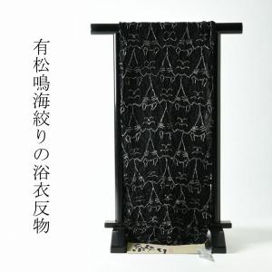 男物 有松鳴海絞り 絞り浴衣 三浦絞り 濃い紺色 反物販売 お仕立て承り