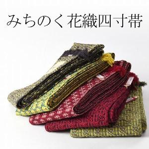 半幅帯　米沢織　みちのく花織　お洒落用　選べる５色　正絹１００％　四寸帯.単衣帯.着物.おしゃれ帯.街着.外出着.普段着.ショッピング.カジュアル着　