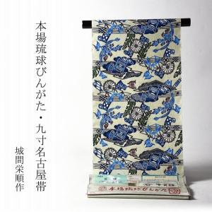 琉球紅型染 お仕立て付き 本場琉球びんがた 城間栄順氏作 九寸名古屋帯