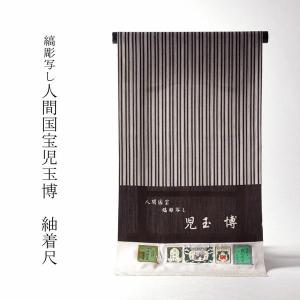 フルオーダー国内和裁士手縫いお仕立て付き 逸品 正絹 重要無形文化財