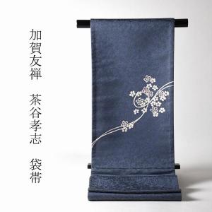 袋帯 お仕立て付き 手彫木版草木染 佐伯武晴作 流水に野菜 お太鼓柄 紬