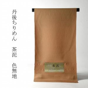 色無地 お仕立て付き 吊り染めぼかし 草木お茶染 丹後ちりめん（共八 