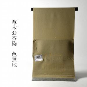 色無地 お仕立て付き 丹後ちりめん 本草木染（共八掛け・八掛け付き