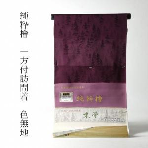 色無地　お仕立て付き　純粋檜　木曽檜染料　一方付（八掛け付き）　紫色　裄７０.５ｃｍまで　　着尺/反物/着物/和服/礼装