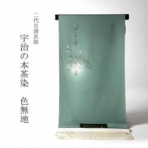 正絹 反物 加茂の詩 丹後ちりめん 草木染 落款入り 濃紺 難あり 色無地 お仕立て付き 丹後ちりめん 本草木染（共八掛け・八掛け付き