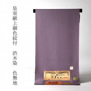 色無地 お仕立て付き 皇室献上 御色紋付 渋木染...の商品画像