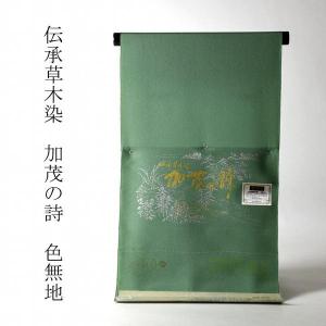色無地　お仕立て付き　丹後ちりめん　伝承草木染　加茂の詩（共八掛け・八掛け付き）　薄緑色　裄７０.５ｃｍまで　　着尺/反物/着物/和服/礼装