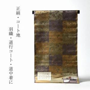 羽織・道中着・道行コート（袷）お仕立て フルオーダー／手縫い／湯の