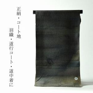 和装コート 反物販売/お仕立て承ります 十日町美翔 紋織物 樹絵里 風通