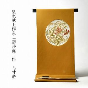 九寸名古屋帯　綿芯お仕立て付き　皇室献上作家「藤井寛」作　手描き　金彩　丸にユリとススキ文様　山吹色　塩瀬　染め帯　準礼装/セミフォーマル　送料無｜sawarabi