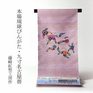 琉球紅型染 お仕立て付き 本場琉球びんがた 藤崎眞氏作 九寸名古屋帯