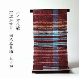 九寸帯　お仕立て付き　琉球かすり　南風原花�