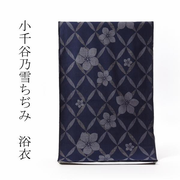 浴衣　反物販売　小千谷乃雪ちぢみ　七宝にお花　紺系色　綿麻　お仕立て対応　　キングサイズ　幅４４ｃｍ...