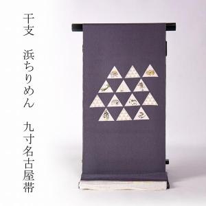 撫松庵 「撫松庵」一重太鼓袋帯（名古屋帯） - 染・クジャクモダン 