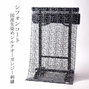 オーガンジー 和装コート 手縫いお仕立て付き シフォンコート レース