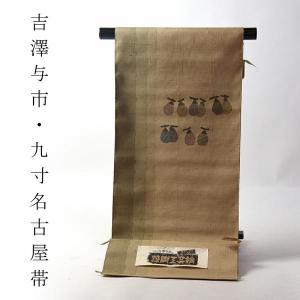 九寸名古屋帯　お仕立て付き　吉澤織物　吉澤与市　九寸名古屋帯（お太鼓柄）　紬地　干し柿　薄黄土色　染め帯　カジュアル/遊び着　送料込み