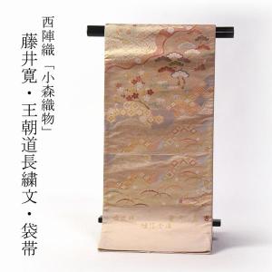 袋帯 お仕立て付き 西陣織「川島織物」袋帯（六通柄）懐紙華文 錦織