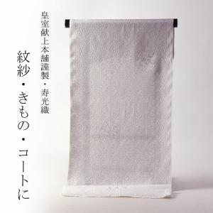 シースルーコート 紋紗 透かし織 唐草文様 藤色がかった灰色 手縫いお  