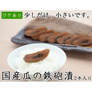 手作り鉄砲漬2本入り 国産 ワケあり 漬物 醤油漬け 瓜 製造元直送