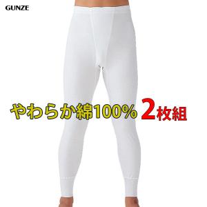 グンゼ 綿100％長ズボン下2枚組 やわらか肌着 天竺 抗菌防臭