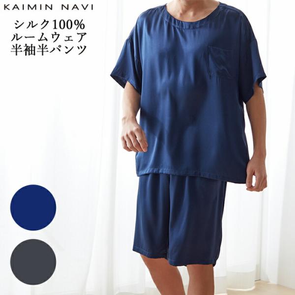 【送料無料】GUNZE KAIMIN NAVI メンズ シルク100％ ルームウェア 半袖半パンツ ...