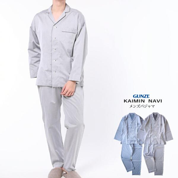 【送料無料】GUNZE KAIMIN NAVI メンズ ギザコットン サテン パジャマ 長袖長パンツ...