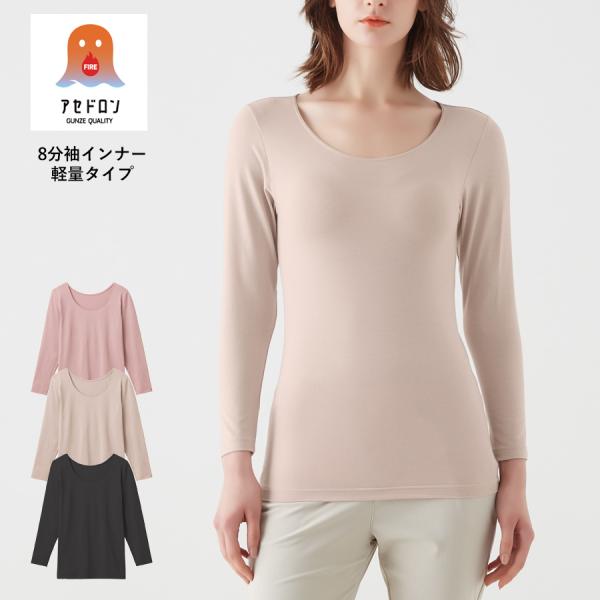 【メール便送料無料】GUNZE ファイヤーアセドロン 8分袖 インナー レディース グンゼ ＃W2 ...