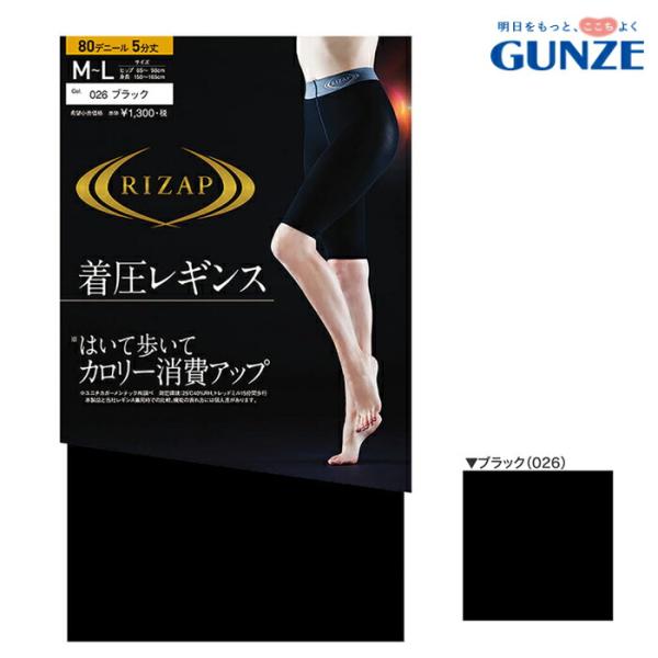 【メール便送料無料】GUNZE RIZAP はいて歩いてカロリー消費アップ 着圧レギンス 80デニー...