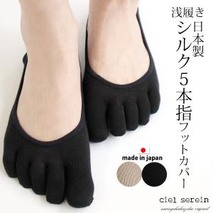 ciel serein シルク 5本指 フットカバー 22〜24.5cm ゆうパケット送料無料 【日本製】 02-0759｜sawayakakazoku