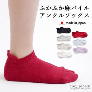 ciel serein 麻パイル アンクルソックス 23〜25cm 【日本製】 さらっとした履き心地  ゆうパケット送料無料 02-6227｜sawayakakazoku