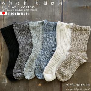 ciel serein シルク＆コットン二重編みソックス 靴下 日本製 肌側シルク絹 表側綿 締めつけず優しく包んでゆったりフィット ゆうパケット送料無料 02-8121