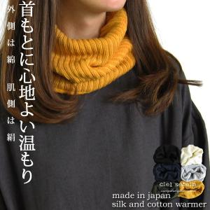 ネックウォーマーシルク＆コットン二重編み 肌側シルク絹100％