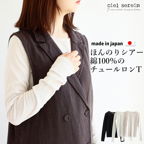 【送料無料】 ciel serein 綿100％ チュール シアー ロングTシャツ 【日本製】トップ...