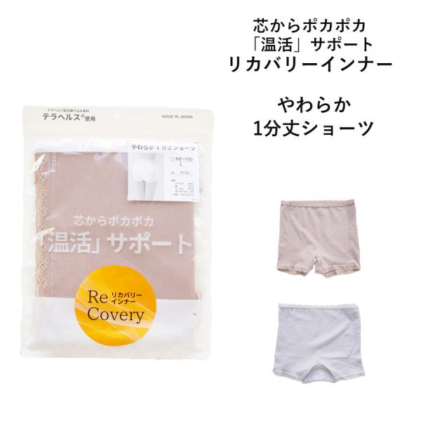【メール便送料無料】Re Covery やわらか 1分丈 ショーツ リカバリーインナー 【日本製】 ...
