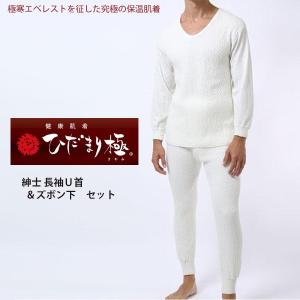 ひだまり本舗 ひだまり 極 紳士 長袖Ｕ首シャツ＆ズボン下 セット販売 【日本製】 S・M・L・LL 3重構造（袖部2重） 送料無料 12-KW90-95set