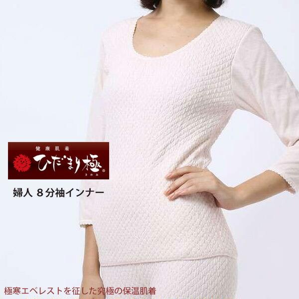 【送料無料】ひだまり本舗 ひだまり 極 婦人 8分袖インナー 単品販売 S・M・L・LL 【日本製】...