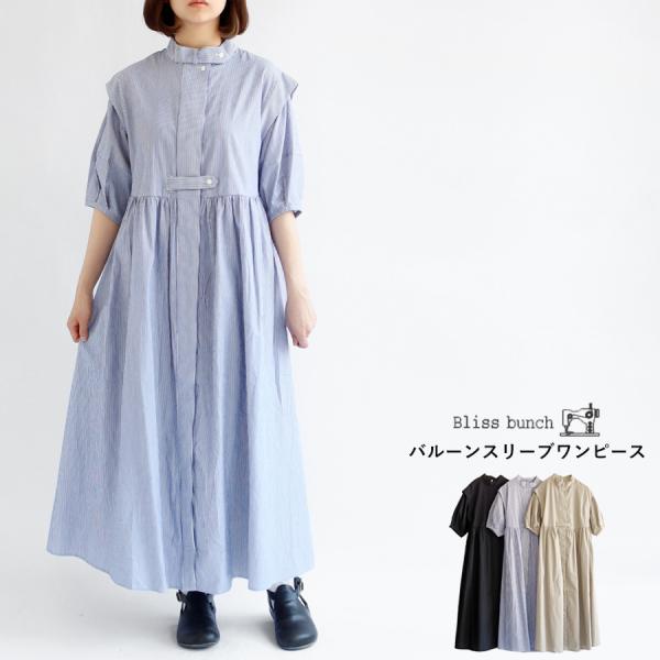 【送料無料】 Bliss bunch バルーンスリーブ ワンピース 春 夏 秋 コットン100％ 比...