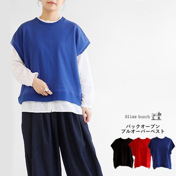 【送料無料】Bliss bunch OE糸 度詰め 天竺 バックオープン プルオーバー ベスト 春 ...