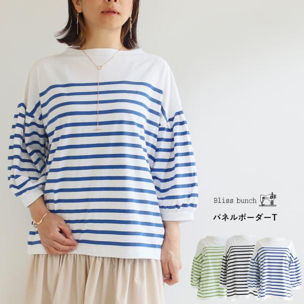 【送料無料】Bliss bunch 天竺 パネルボーダー ボトルネック パフスリーブ プルオーバー ...