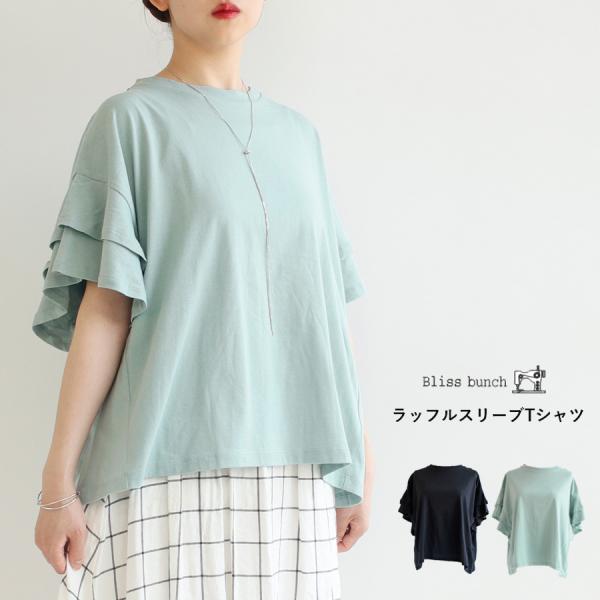 【送料無料】Bliss bunch 天竺 ラッフルスリーブ Tシャツ  春 夏 秋 トップス ブリス...