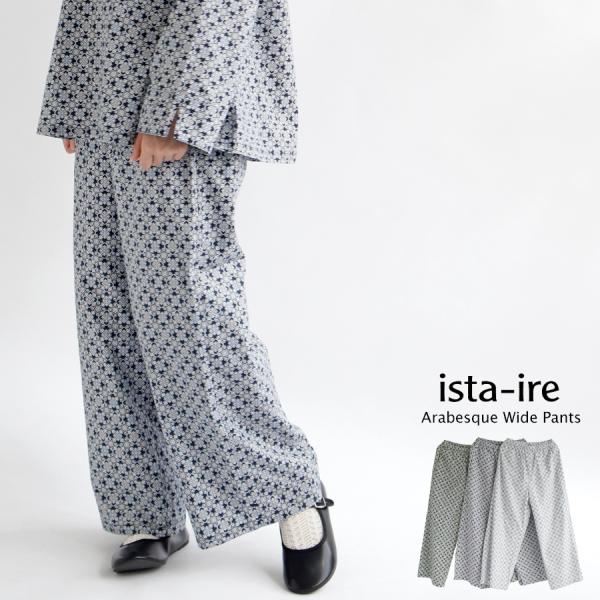 【アウトレット価格】【送料無料】 ista-ire アラベスク柄 ワイドパンツ 春 夏 秋 ボトムス...