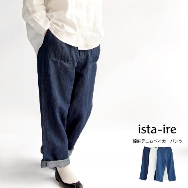 【送料無料】 ista-ire デニム ベイカーパンツ ボトムス 春 夏 秋 冬 ワークパンツ 外ポ...