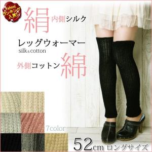 【ゆうパケット送料無料】シルクレッグウォーマー52cmロングタイプ　日本製 絹と綿の重ね履きオールシーズン用 メンズ/レディース/レギンス 49-7827